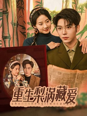 重生梨涡藏爱