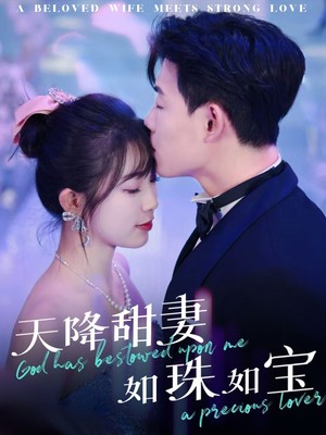 天降甜妻如珠如宝