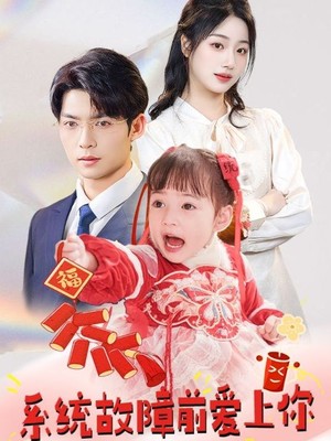 系统故障前爱上你