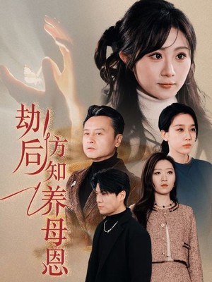 劫后方知养母恩