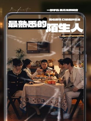 最熟悉的陌生人