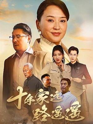 十年家远路遥遥