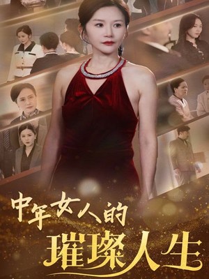 中年女人的璀璨人生