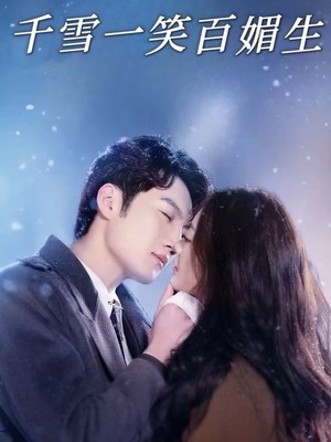 千雪一笑百媚生