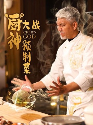 厨神大战预制菜