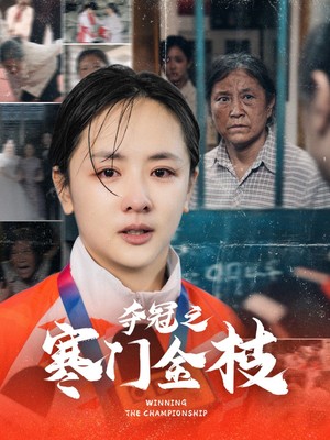 夺冠之寒门金枝