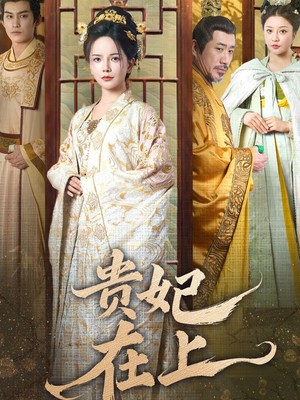 贵妃在上