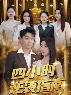 四小时逆袭指南