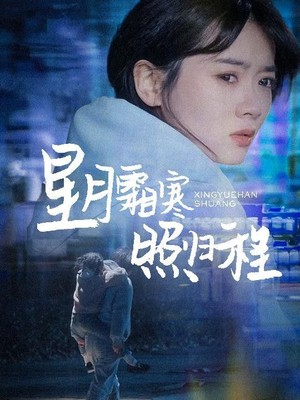 星月霜寒照归程