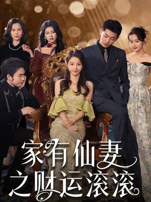 家有仙妻之财运滚滚