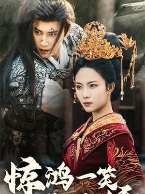 惊鸿一笑惹天娇