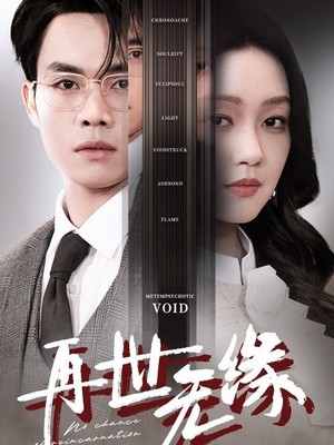再世无缘