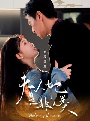 夫人她是非人类