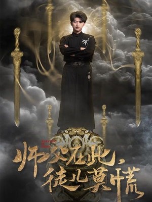 师父在此徒儿莫慌