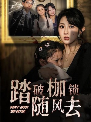 踏破枷锁随风去