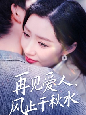再见爱人风止于秋水