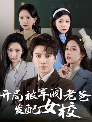 开局被军阀老爸发配女校