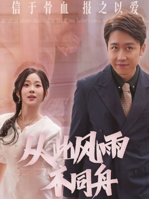 从此风雨不同舟