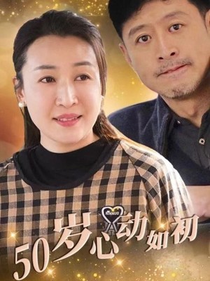 50岁心动如初