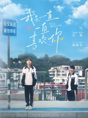 我会一直一直喜欢你