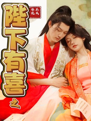 陛下有喜之不成体统