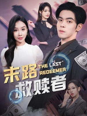 末路救赎者
