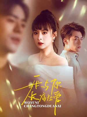 我与你长痛短爱