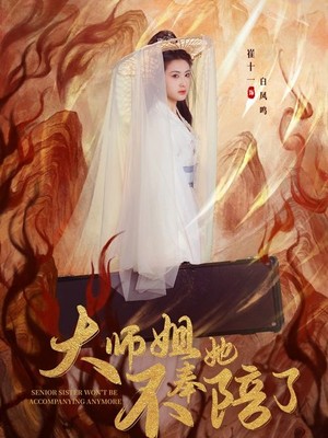 大师姐她不奉陪了
