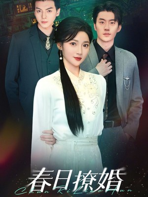 春日撩婚
