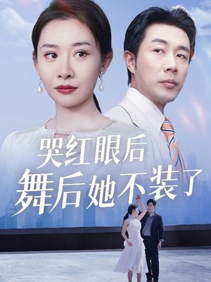 哭红眼后舞后她不装了
