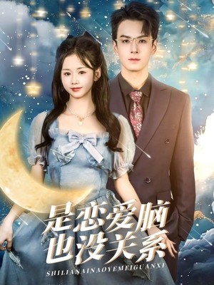 是恋爱脑也没关系