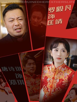 错嫁的她破碎的家