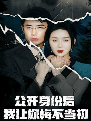公开身份后我让你悔不当初