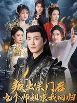 叛出宗门后九个师姐求我回归
