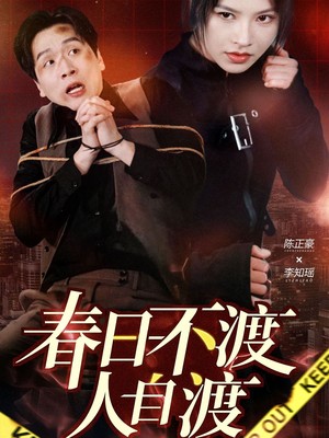 春日不渡人自渡