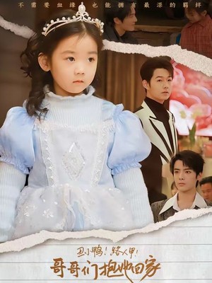 丑小鸭路人甲哥哥们抱她回家