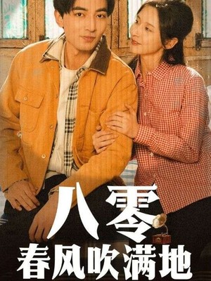 八零春风吹满地