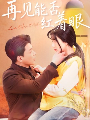 再见能否红着脸