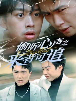 偷听心声之来者可追