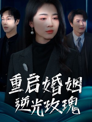 重启婚姻逆光玫瑰