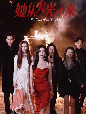 她从火光中来