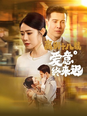 离别十八载爱意终来迟