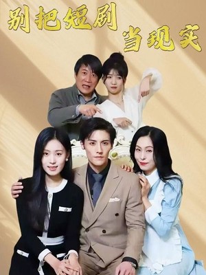 别把短剧当现实