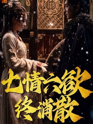 七情六欲终消散