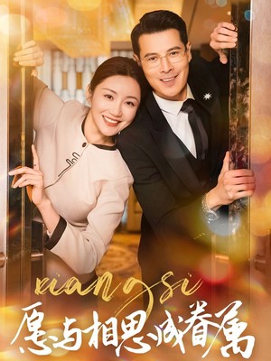 愿与相思成眷属