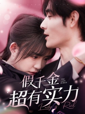 假千金超有实力