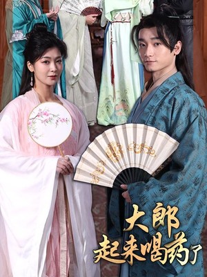 大郎起来喝药了