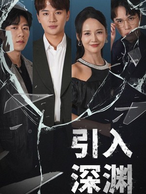 引入深渊