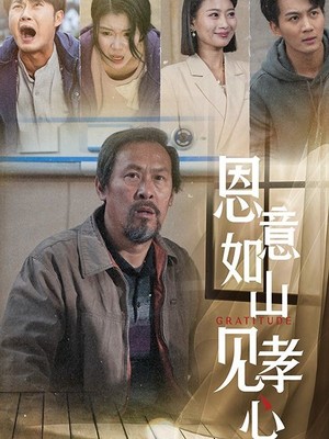 恩意如山见孝心