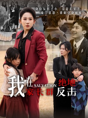 我在家长群绝地反击